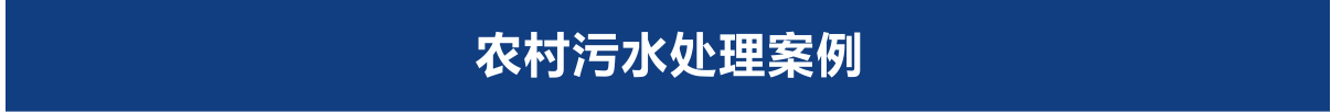 农村污水处理案例