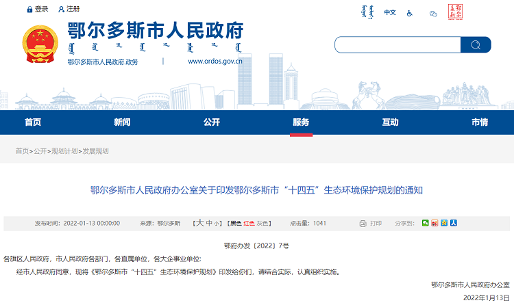 鄂爾多斯市“十四五”生態環境保護規劃