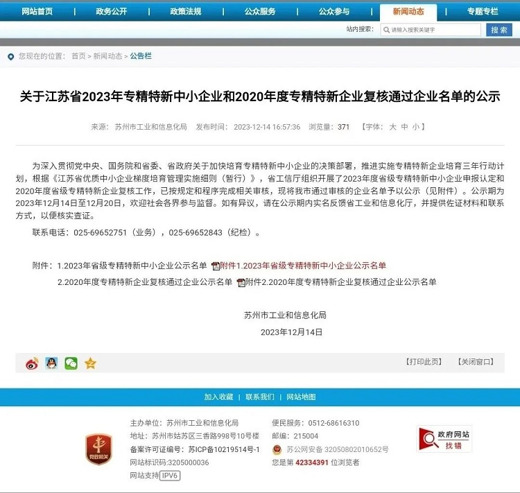 2023年江蘇省專精特新中小企業名單